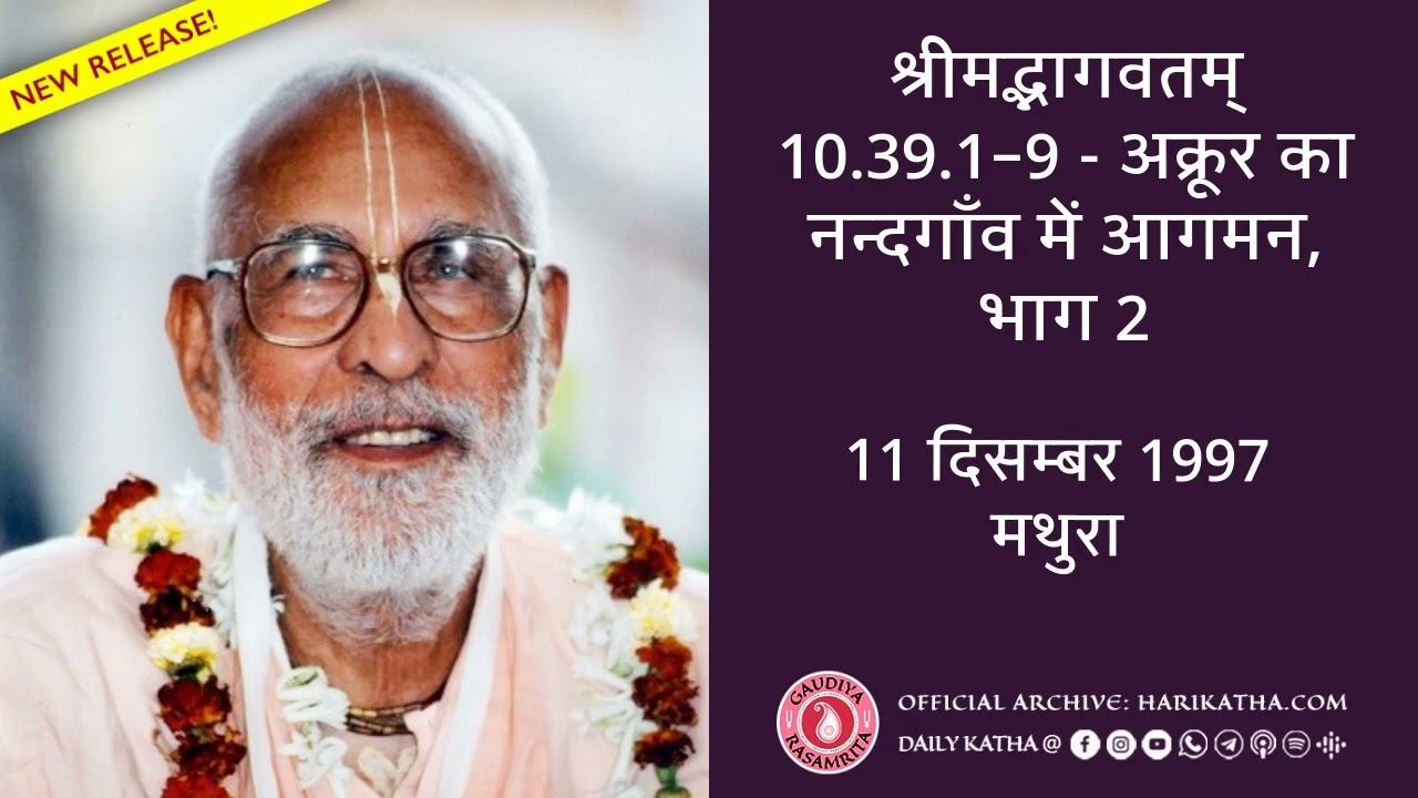 श्रीमद्भागवतम् 10.39.1–9: अक्रूर का नन्दगाँव में आगमन, भाग 2