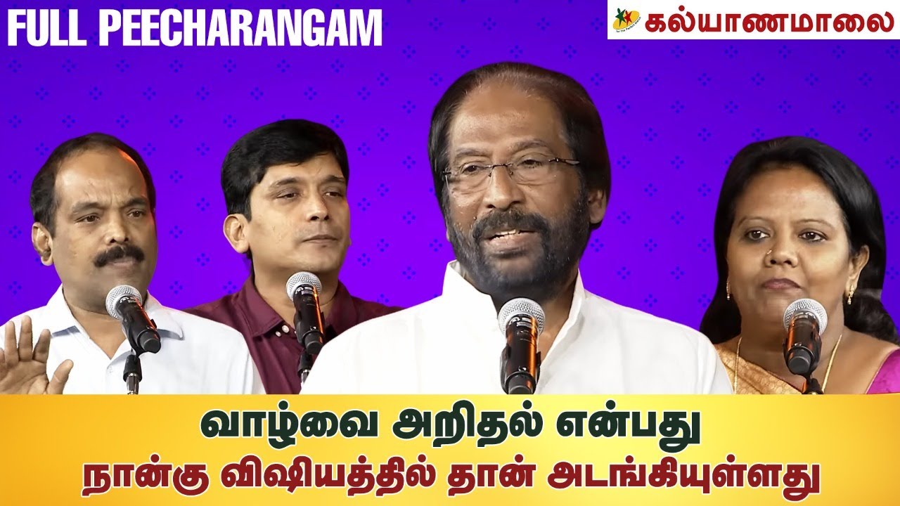 வாழ்வை அறிதல் என்பது நான்கு விஷயத்தில் தான் அடங்கியுள்ளது | Kalyanamalai