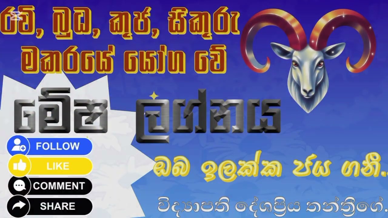 මකරයේ චතුර්ග්‍රහ සංයෝගය | මේෂ ලග්නය