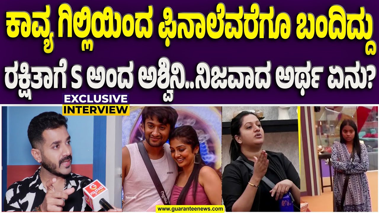 ಗಿಲ್ಲಿಗೂ ನನಗು ಕಂಪೇರ್ ಬೇಡ ಎಂದಿದ್ದೇಕೆ ಧೃವಂತ..? | Guarantee News
