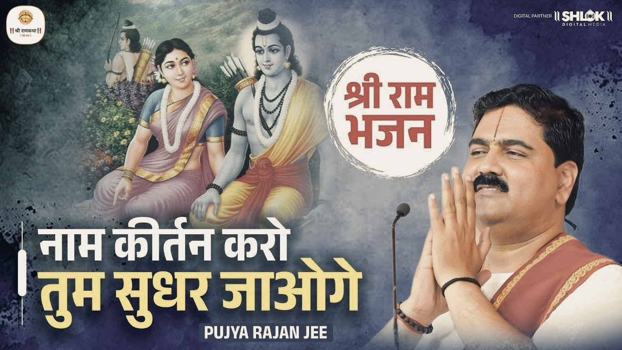 भजन - नाम कीर्तन करो तुम सुधर जाओगे ! Naam Kirtan Karo Tum Sudhar Jaoge ! Pujya Rajan Jee
