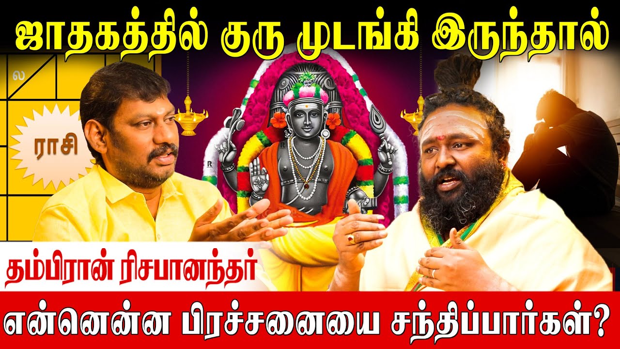 சூரியனை வைத்துதான் குரு முடக்கத்தை தெரிந்து கொள்ள முடியும்|Rishabhanantha Astrologer|guru mudakku