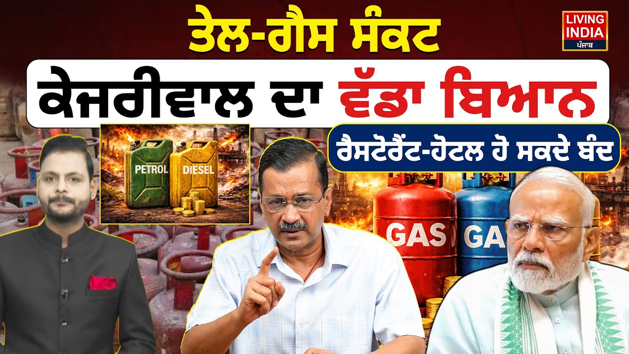 Oil-Gas ਸੰਕਟ, Arvind Kejriwal ਦਾ ਵੱਡਾ ਬਿਆਨ, ਰੈਸਟੋਰੈਂਟ-ਹੋਟਲ ਹੋ ਸਕਦੇ ਬੰਦ | LPG Gas Cylinder Shortage