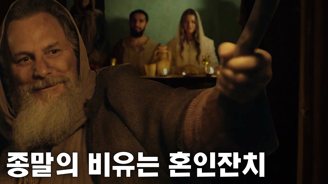 재림의 비밀은 결혼식이었다