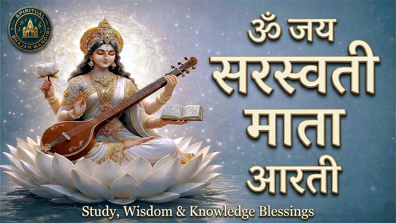 ॐ जय सरस्वती माता Aarti | Maa Saraswati Puja | Study, Wisdom & Knowledge Blessings | Baisakhi
