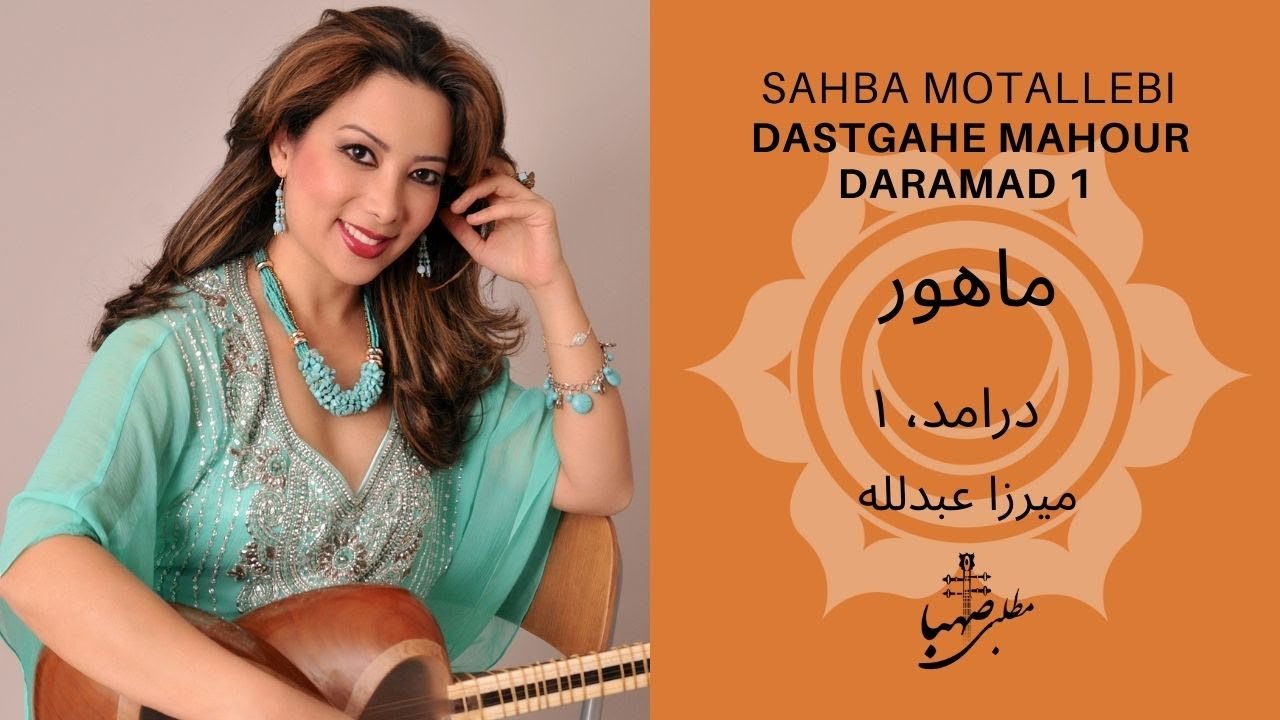 دستگاه ماهور، درامد ۱، ردیف میرزاعبدلله، اجرا:صهبا مطلبی، Daramad 1, Mahour, Mirza Abdollah