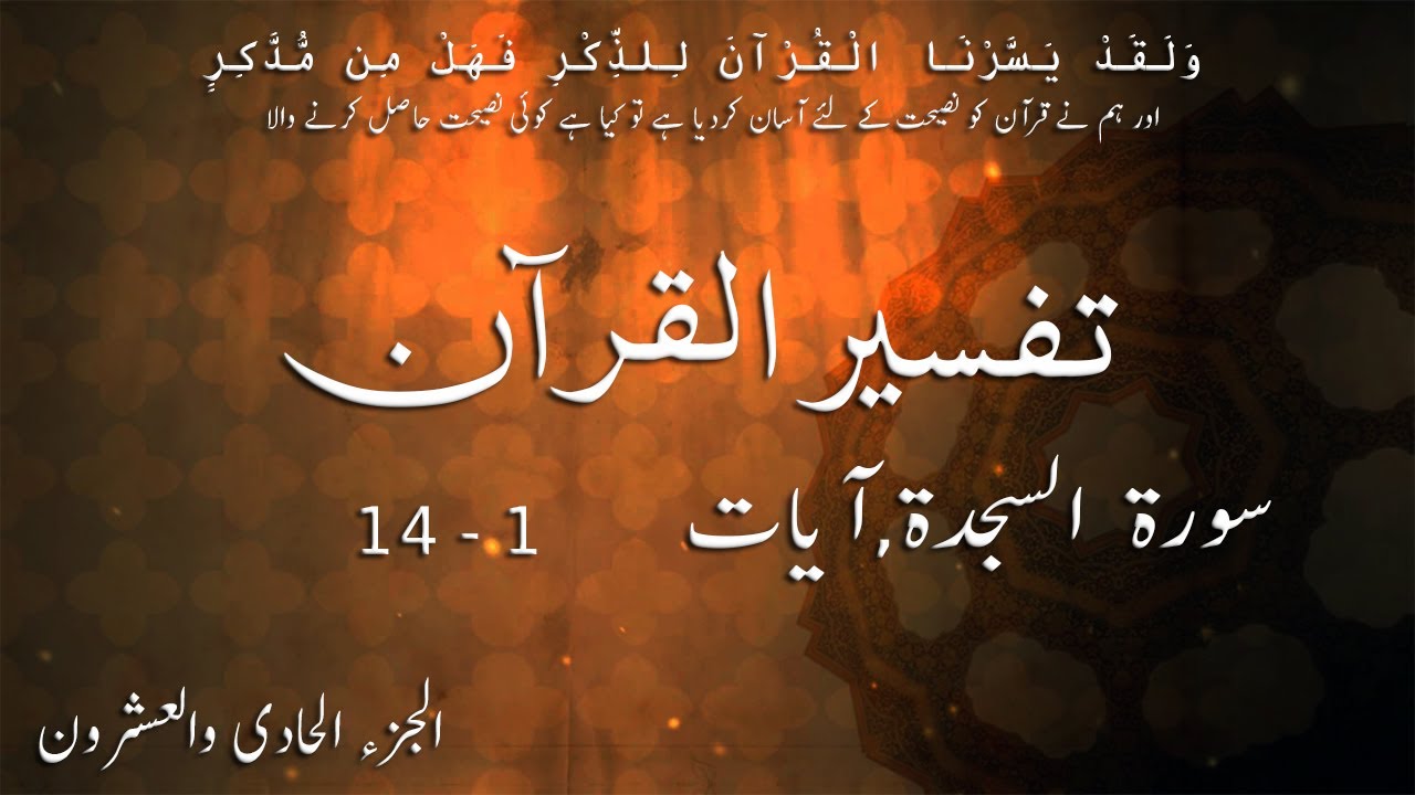 P21TF216 Tafseer Ul Quran Para 21 Surah Al   Sajdah Ayaat 01   14