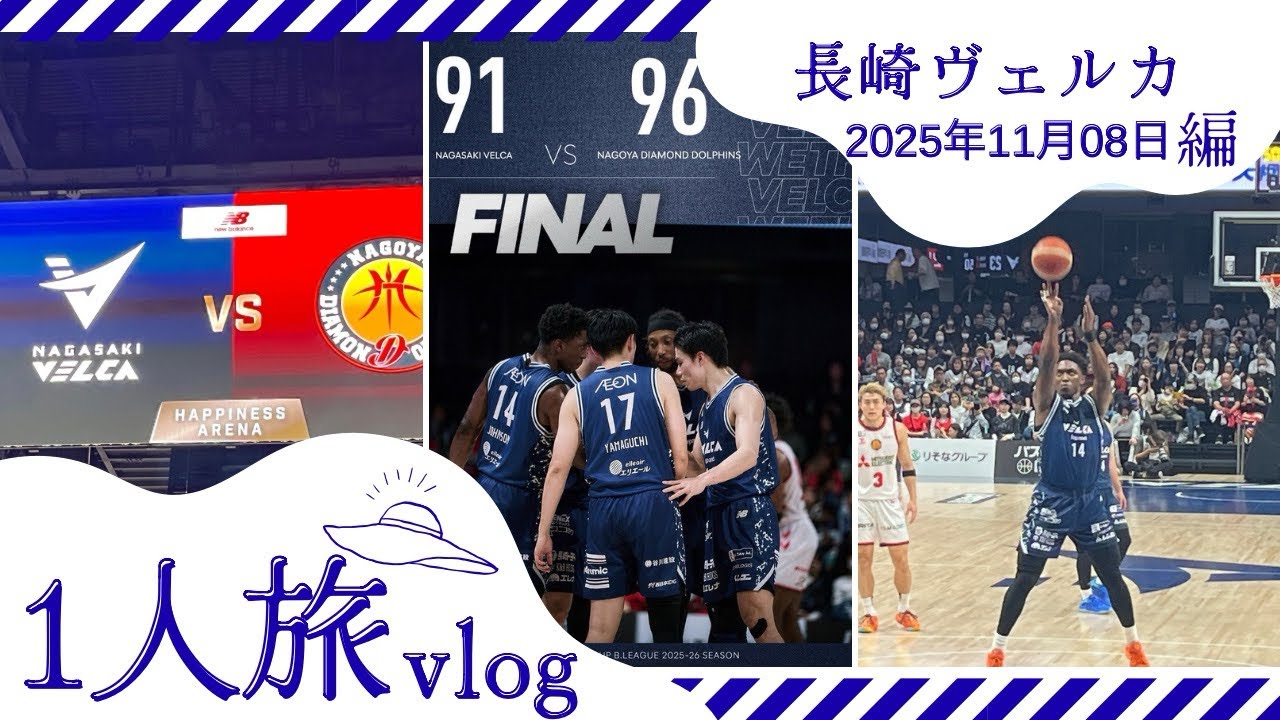[Vlog]長崎1人旅Vlog バスケ観戦　長崎ヴェルカ vs 名古屋ダイヤモンドドルフィンズ　2025年11月08日