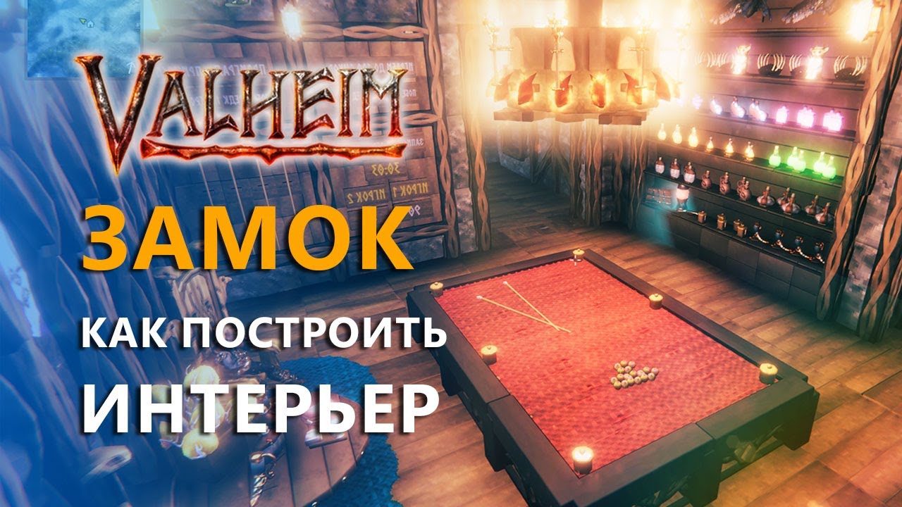 Вальхейм — Как построить на БАЗЕ интерьер. Строю зАмок | Серия 7