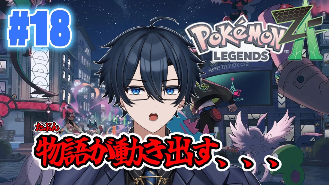 【Pokémon LEGENDS Z-A】#18 そろそろシリアスな展開な気がする 【藍銅マコト】