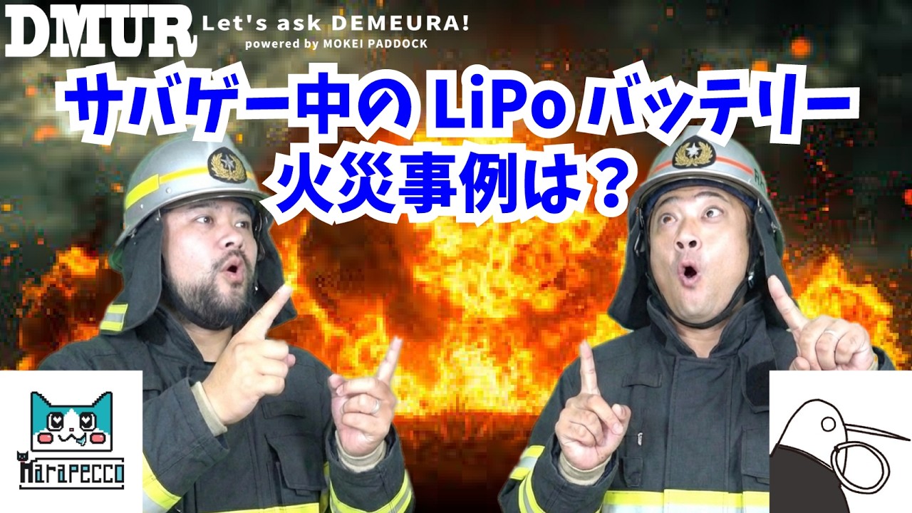 サバゲー中のLiPoバッテリー火災事例は？【でめうらに聞きたい！】#モケイパドック #でめちゃん #裏方さん #まりるん #炸裂キウイ #リポ #爆発 #炎上 #エアガン #電動ガン #発火