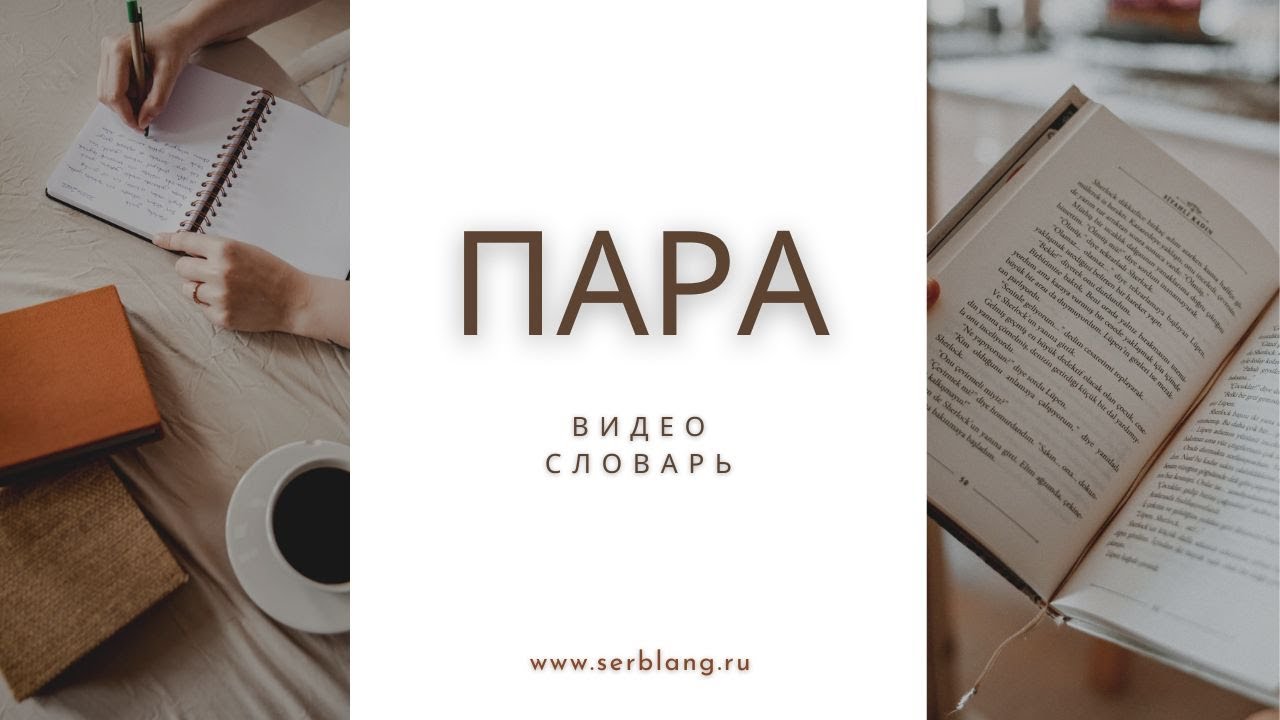 Выражения со словом ПАРЕ