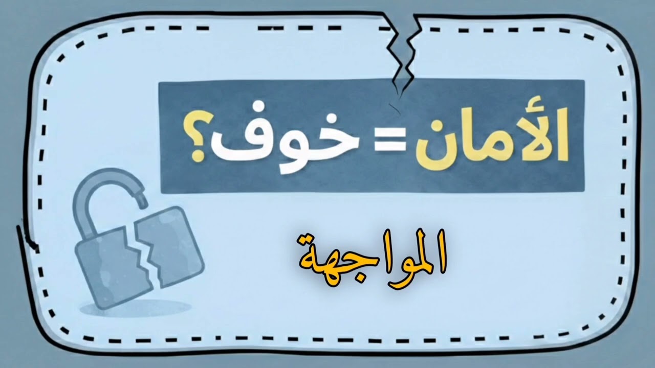 ليه انا بخاف أواجه؟ 