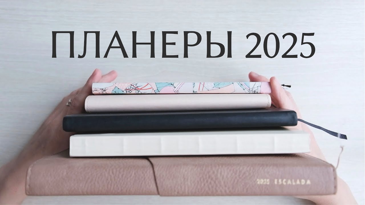 ПЛАНЕРЫ 2025