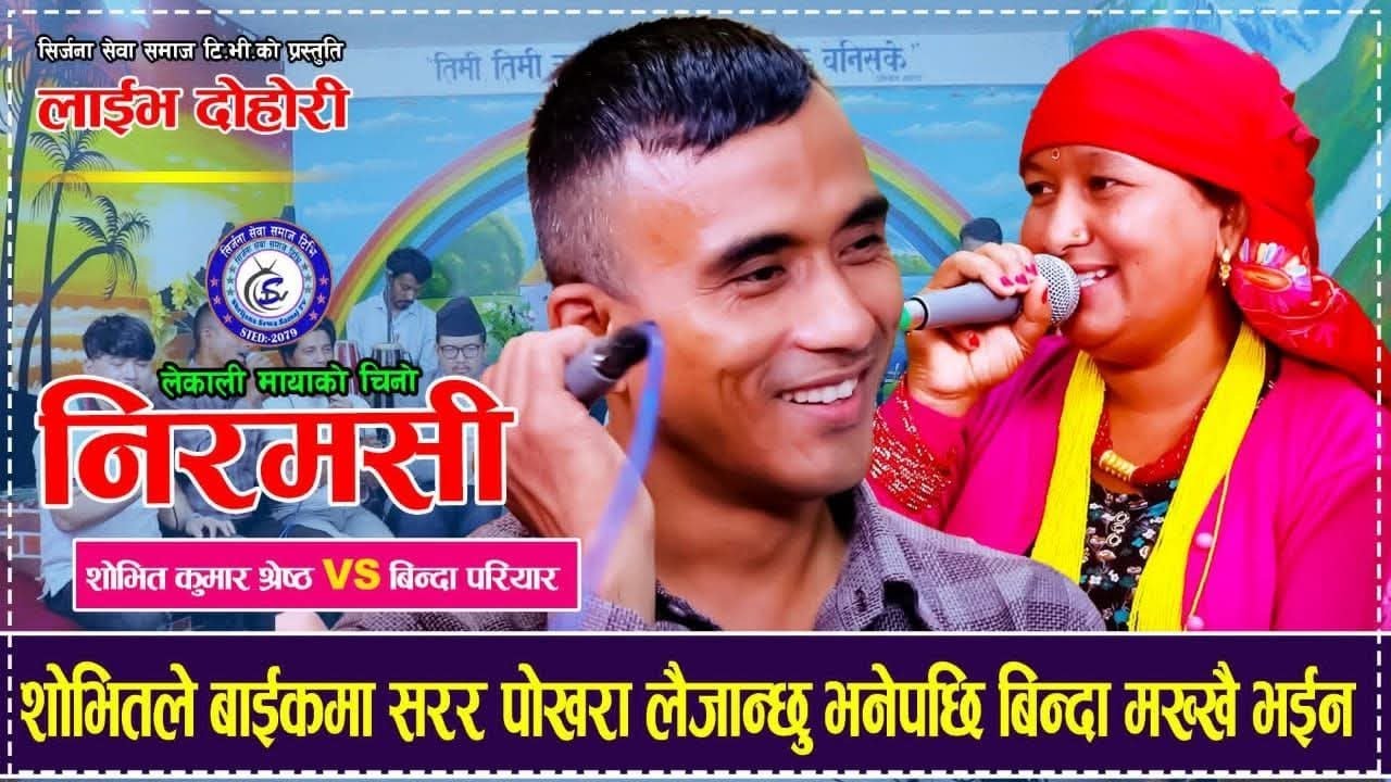 शोभित ले बाइक मा सरर पोखरा लैजान्छु भने पछि मख्ख परेकी बिन्दा. Niramasi . Shobhit  Vs Binda Pariy