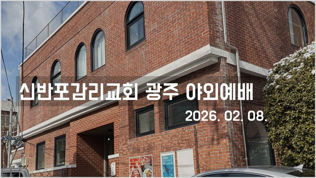 2026년 봄, 광주 야외예배