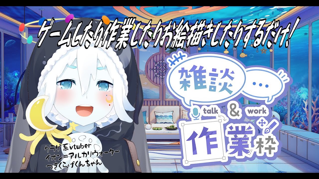 【おえかき・作業・雑談】こんいおん！初見さんも常連さんも大歓迎＾＾【クラゲ系vtuberイオン＝アルカリウォーター】