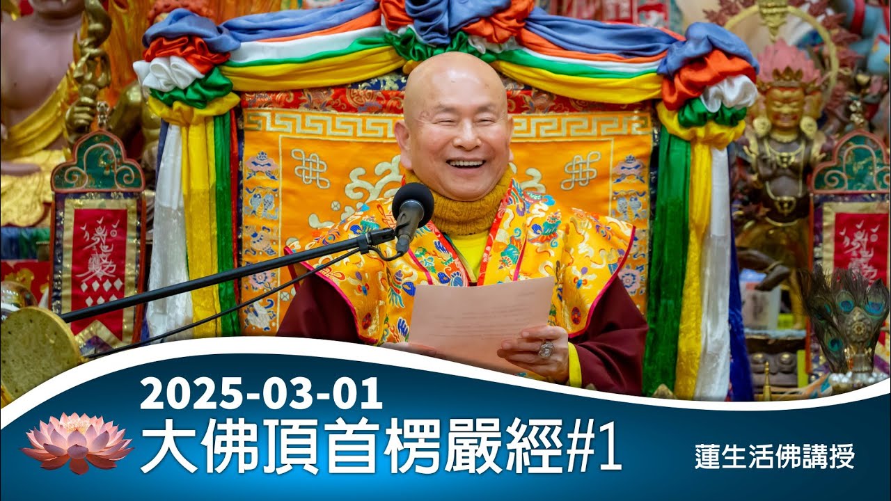 楞嚴經#1：2025-03-01蓮生活佛講授