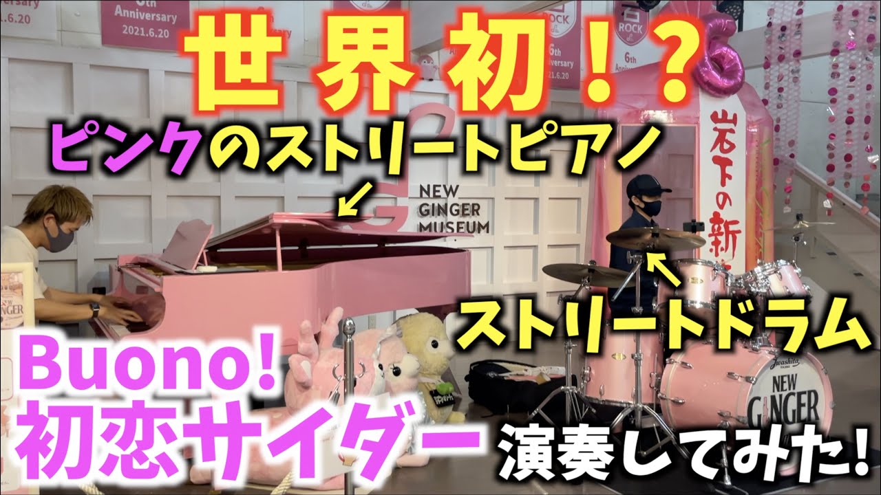 世界初!?ピンクのストリートピアノ&ドラムで Buono!／初恋サイダー を演奏してみた!![岩下の新生姜ミュージアム]