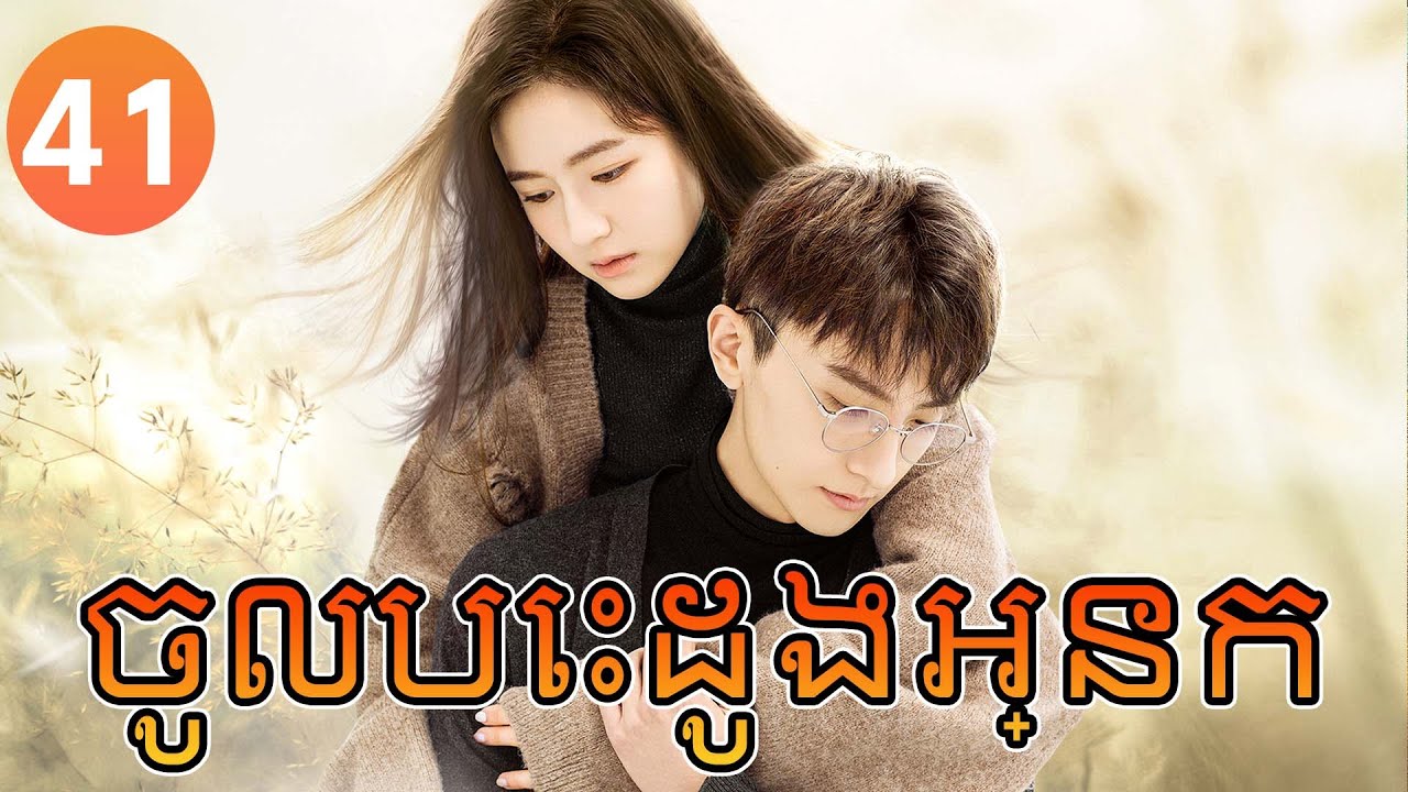 【Khmer Dub】ចូលបេះដូងអ្នក ep41 𝑮𝑶 𝑰𝒏𝒕𝒐 𝒀𝒐𝒖𝒓 𝑯𝒆𝒂𝒓𝒕💞丨រឿងភាគចិន រឿងភាគចិននិយាយខ្មែរ Drama 4K
