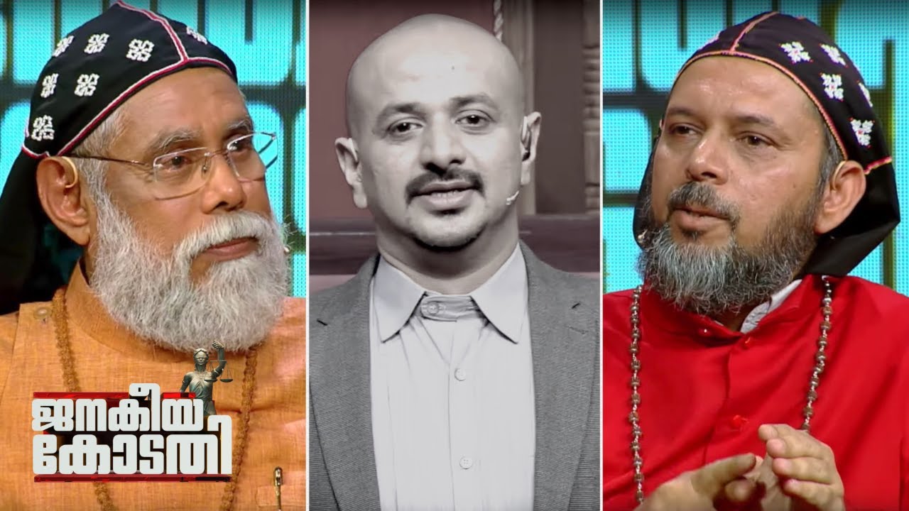 Janakeeya Kodathi | ക്രിസ്തുവിനായുള്ള സഭാ തർക്കം | ഗീവറുഗ്ഗീസ്‌ മോർ കുറിലോസ് | ജനകീയ കോടതി | Ep# 19