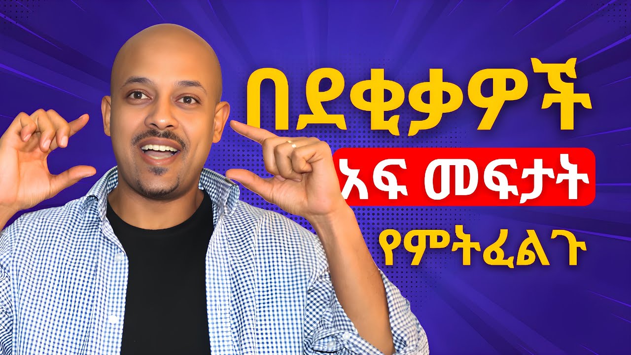 የእንግሊዘኛ አፍ መፍቻ ፤ መሰረታዊ ንግግሮች ለጀማሪዎች፡፡