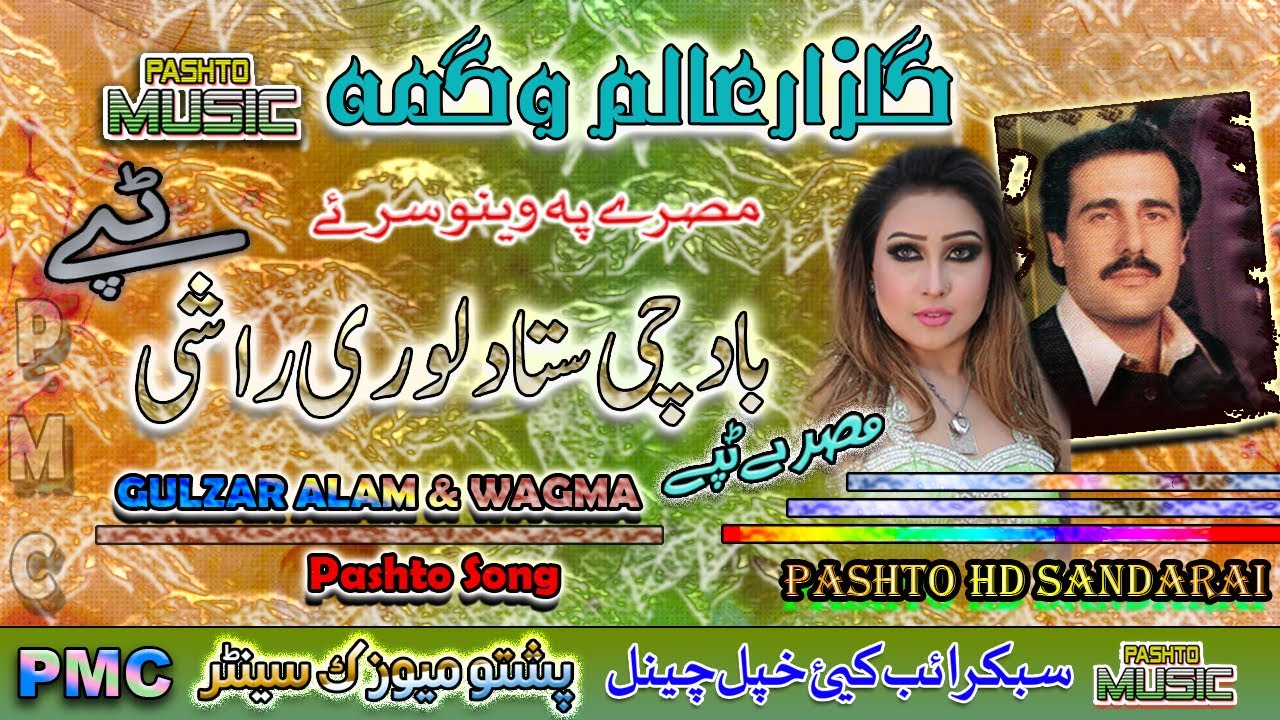 Gulzar Alam & Wagma II Pashto Song & Tappay II Baad Che Da Stah Da Loray Rashe II PMC