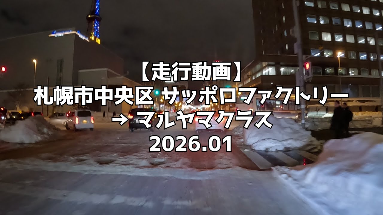 【走行動画】札幌市中央区 サッポロファクトリー → マルヤマクラス 2026 01