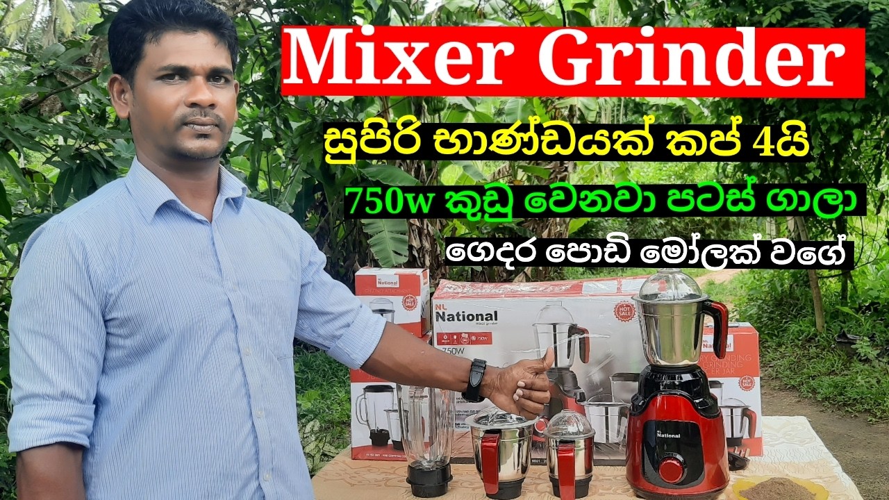 Mixer Grinder ගෙදර පොඩි මෝලක් වගේ මේ මැෂින් එක තියනවනම් අඹරන්න කොටන්න කුඩු කරන්න ජූස් හදන්න