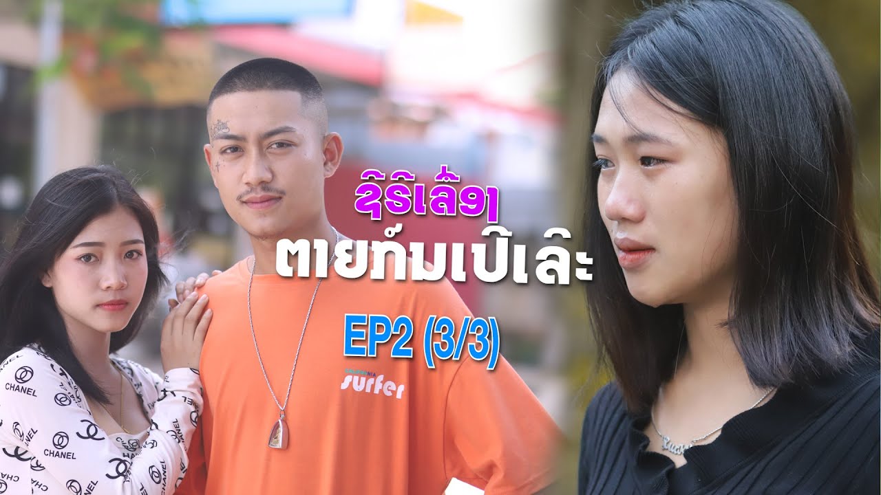 ຊີຣີເລື່ອງ: ຕາຍກ໌ນເປີເລິະ EP2 (3/3)