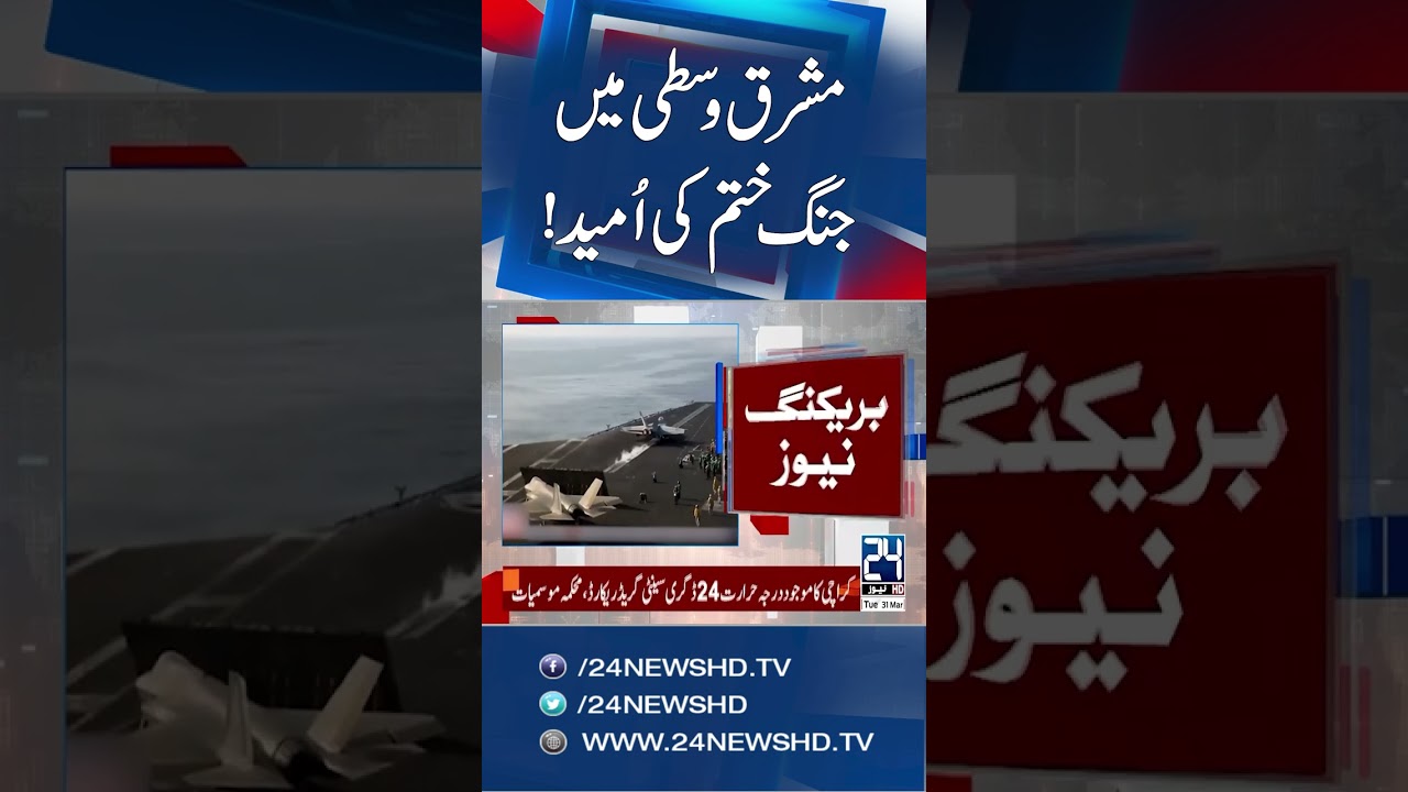 Iran Israel War: Pakistan&rsquo;s Role in Possible Middle East Ceasefire! - 24 News HD