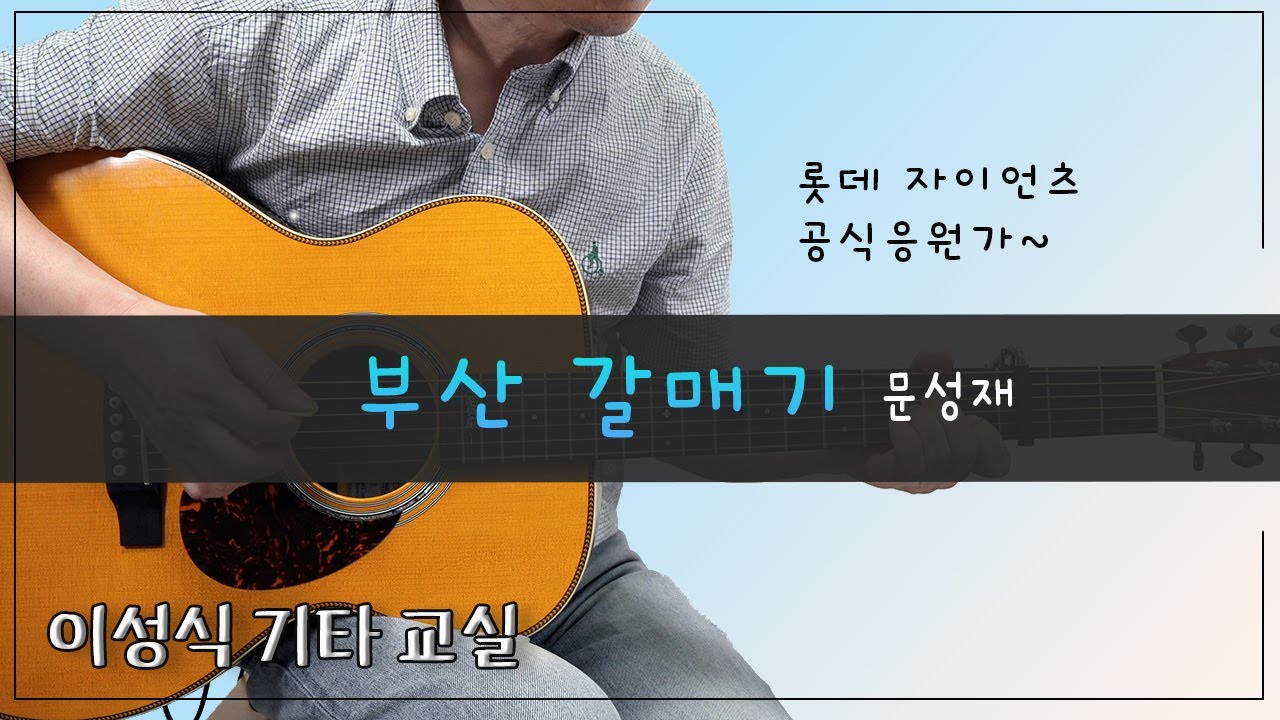 부산 갈매기｜[TAB]｜롯데 응원가｜이성식기타교실｜좋은악보