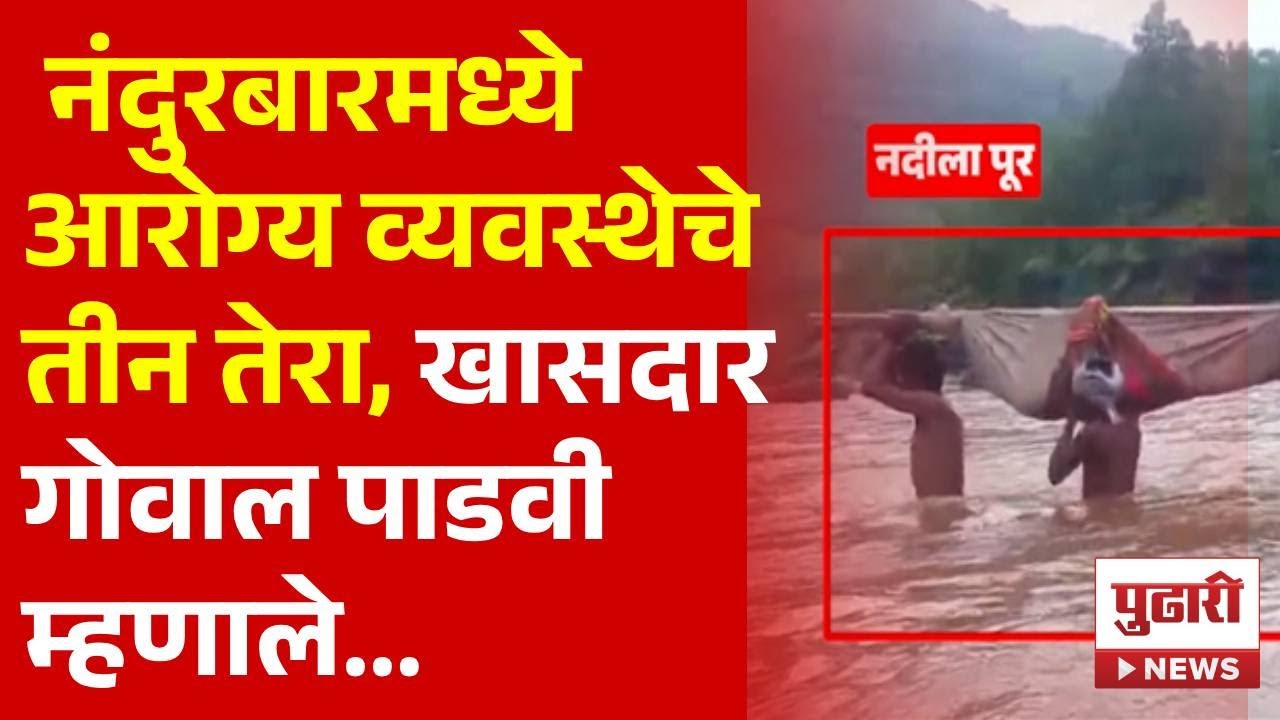 Pudhari News |  नंदुरबारमध्ये आरोग्य व्यवस्थेचे तीन तेरा, खासदार गोवाल पाडवी म्हणाले... #nandurbar