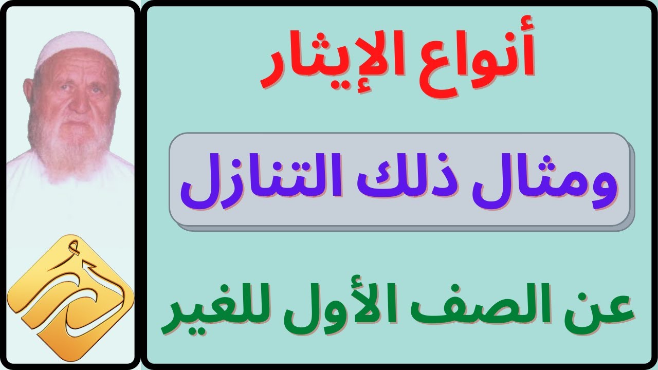 الشيخ الألباني أنواع الإيثار ومثال ذلك التنازل عن الصف الأول للغير