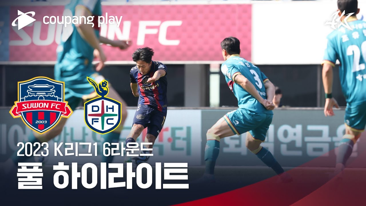 [2023 K리그1] 6R 수원FC vs 대전 풀 하이라이트