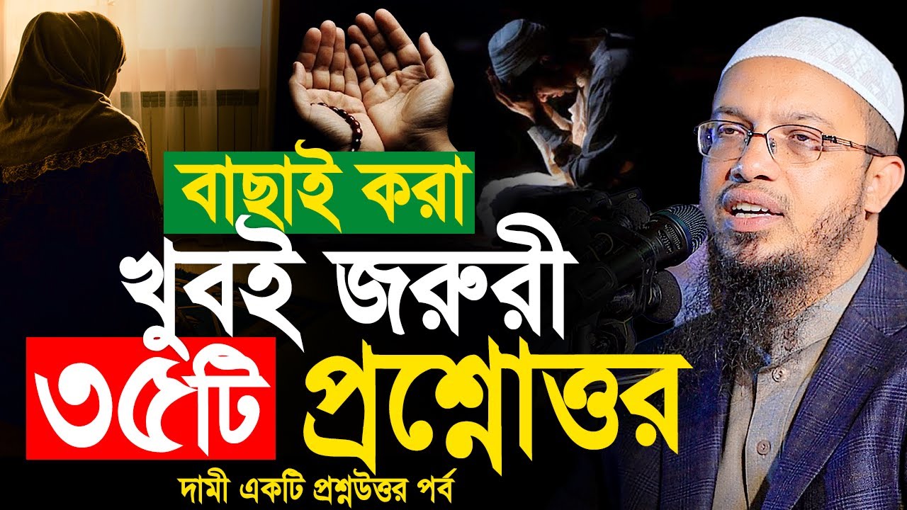 বাছাই করা খুবই জরুরী ৩৫টি প্রশ্নোত্তর। শায়খ আহমাদুল্লাহ প্রশ্ন উত্তর।Shaikh Ahmadullah Prosno Uttor