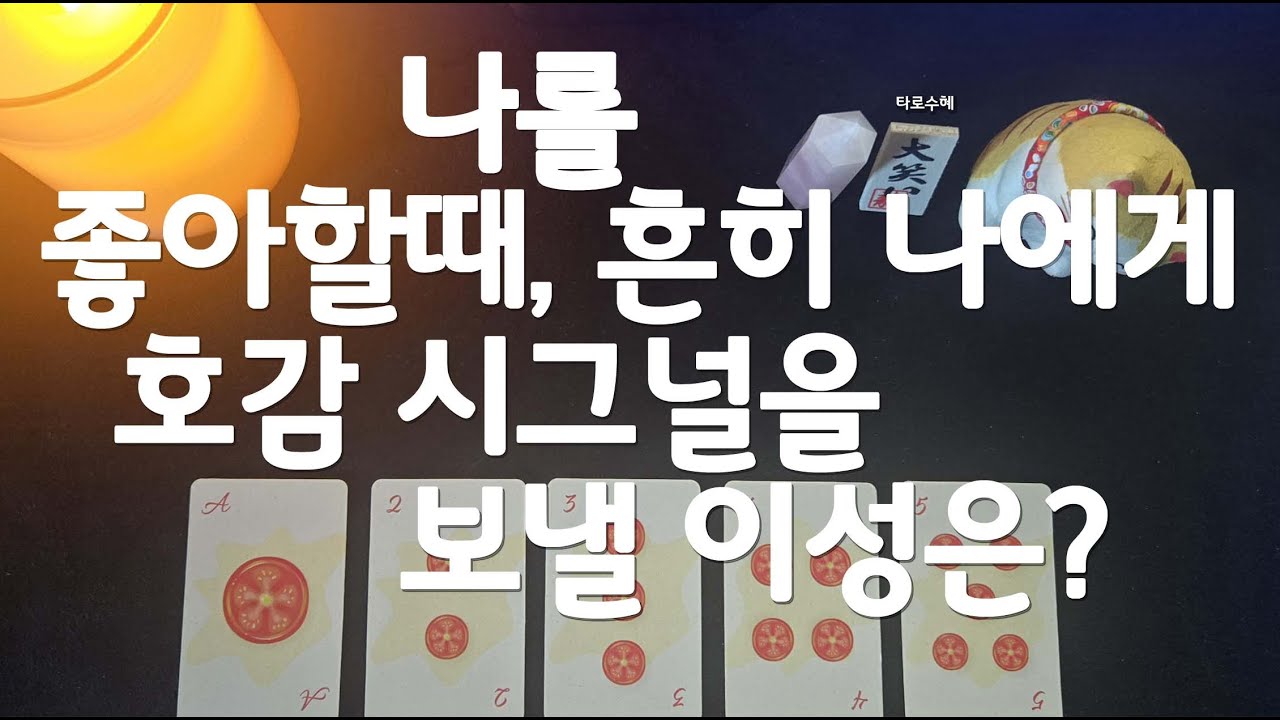 [타로] *｡･+나를 좋아할 때, 흔히 나에게 호감 시그널을 보낼 이성은?+･｡*