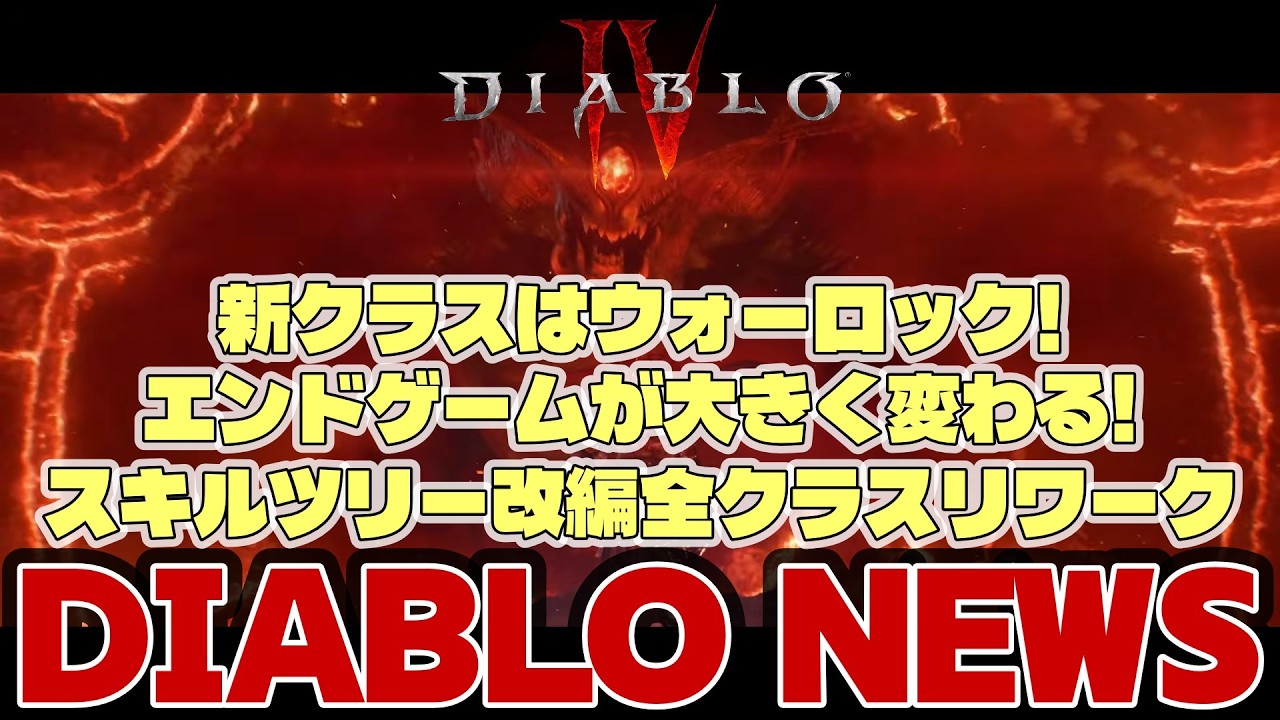 【DIABLO 4 NEWS】【速報】ウォーロック！エンドゲーム！スキルツリー改編！マジモンの超大型アップデートが来る！【ニュース】 #diablo4