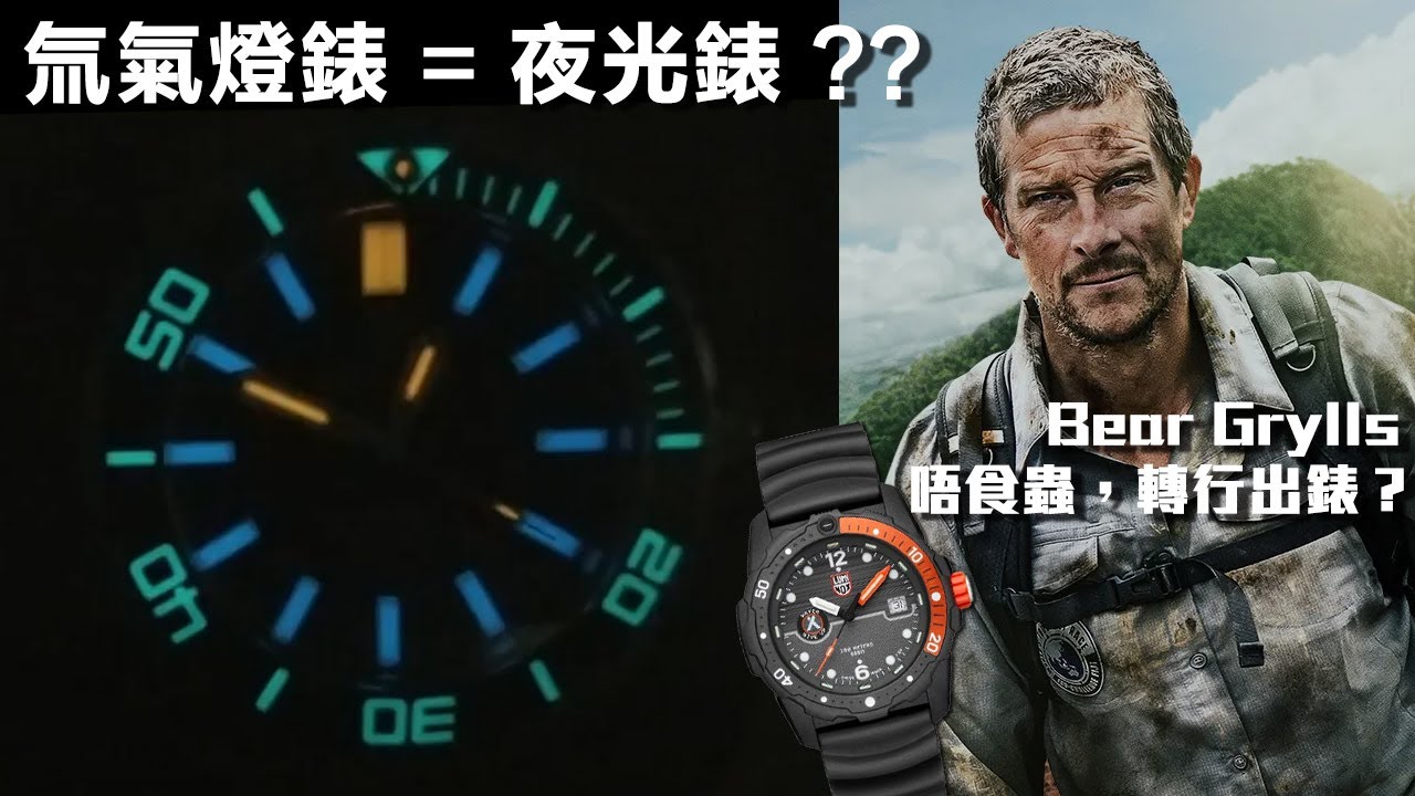 自發光！氚氣燈錶！非一般夜光錶－Deep Blue vs Luminox Tritium watch