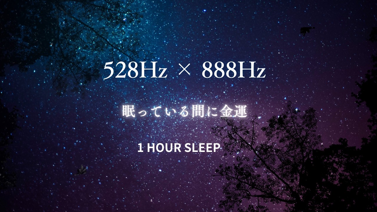 528Hz 888Hz　金運と浄化ヒーリング1時間ヒーリング　Deep Sleep Healing Music 528Hz & 888Hz｜Abundance & Relaxation 1 Hour