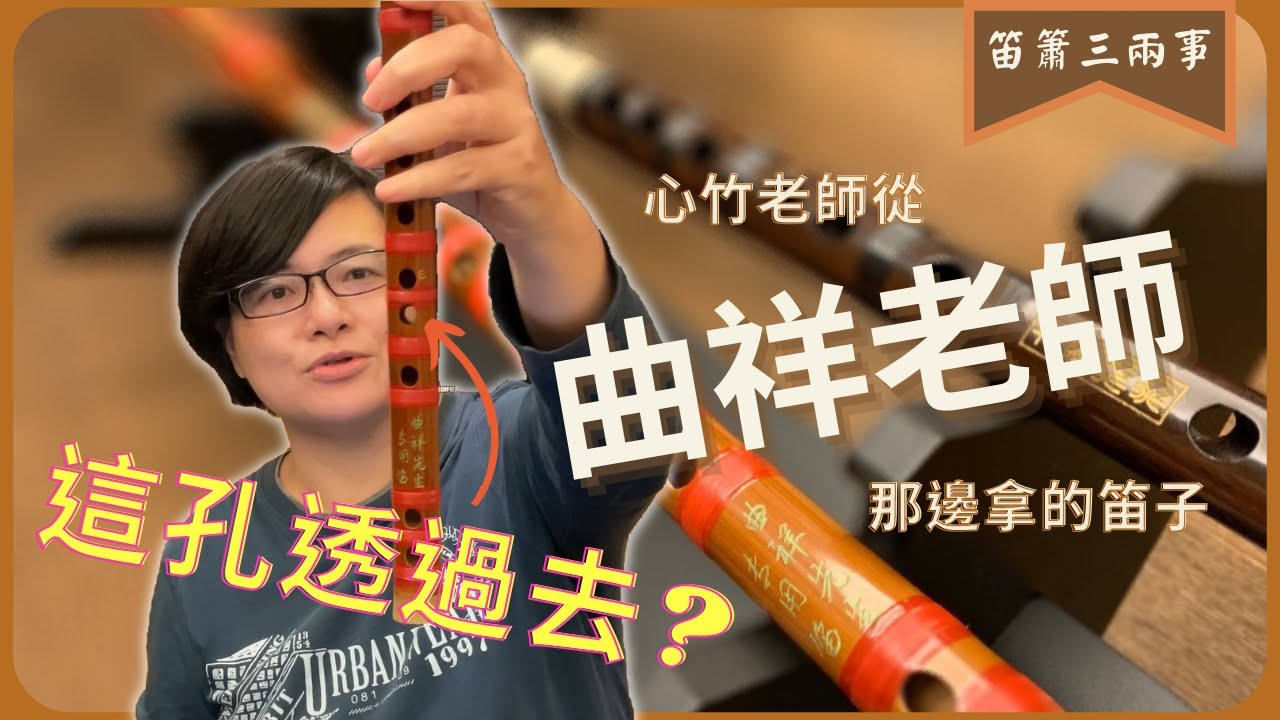 從曲祥老師那邊拿的笛子  |【笛簫三兩事】