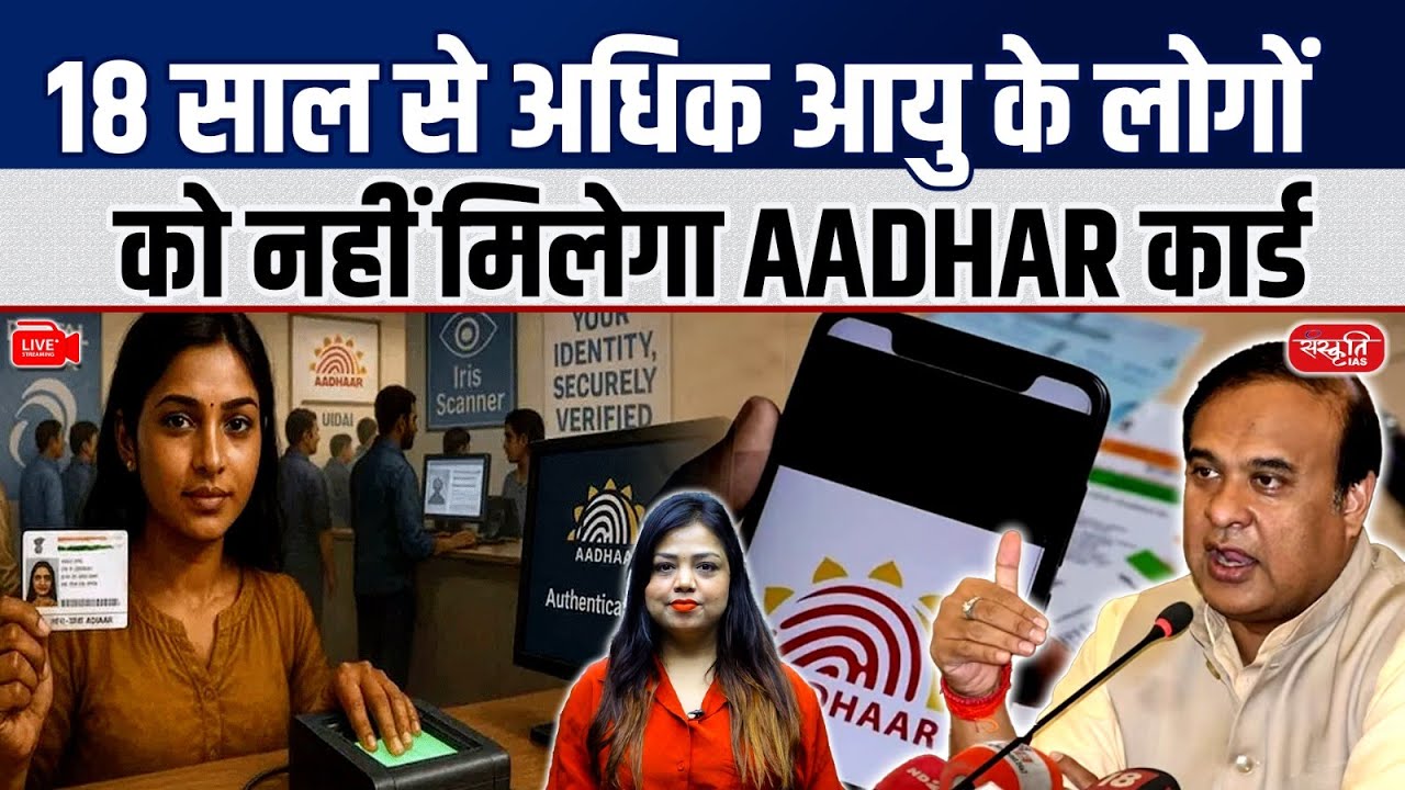Aadhaar Card Ban in Assam? 18+ Will Not Get Aadhaar | असम में आधार कार्ड नियम 2025 | Sanskriti IAS