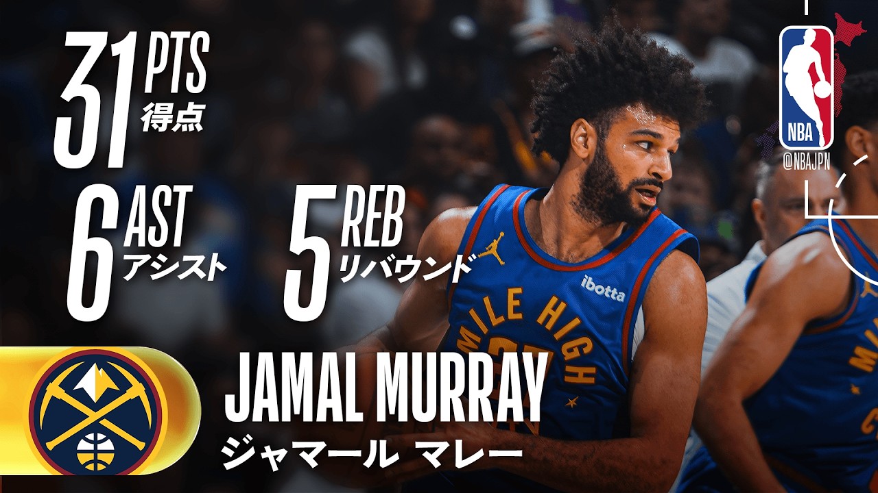 【第4Q怒涛の追い上げ‼️】ジャマール・マレーが31得点の活躍🔥