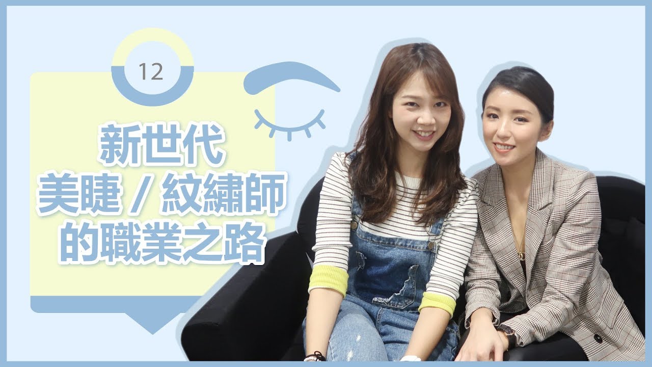 新世代美睫／紋繡師的職業之路 ♥ Nancy