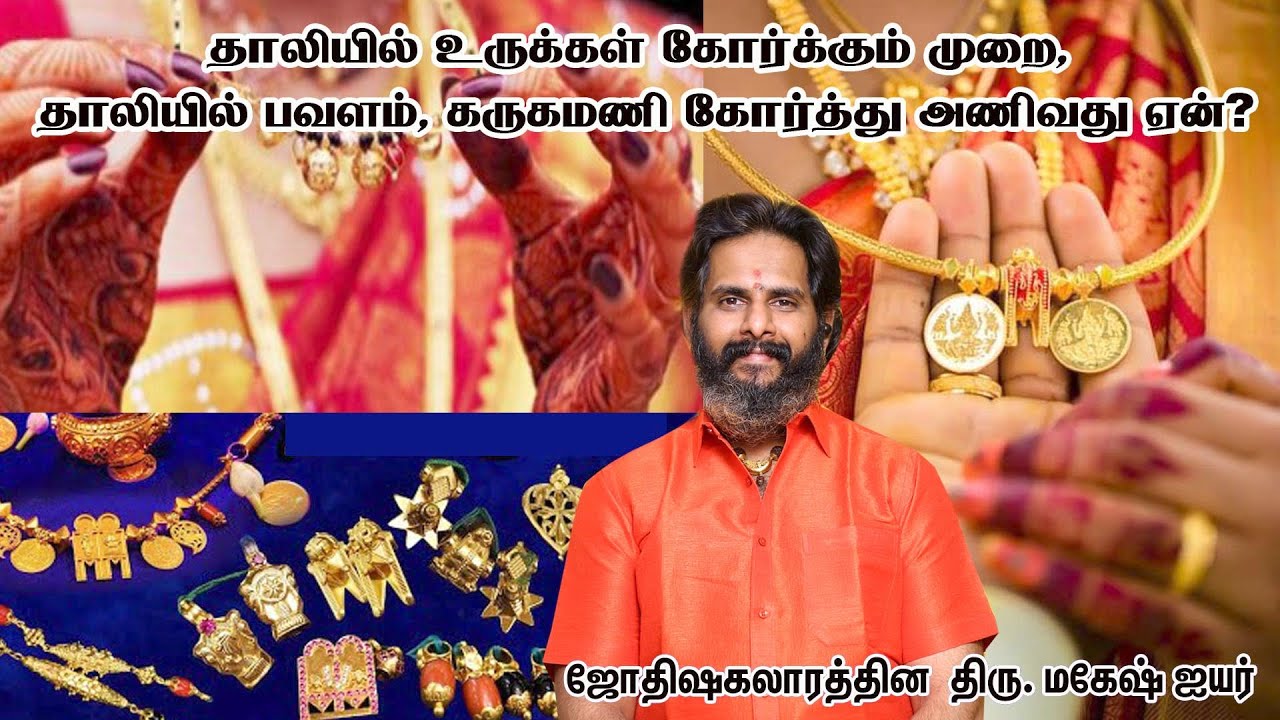 தாலியில் உருக்கள் கோர்க்கும் முறை | தாலியில் பவளம், கருகமணி கோர்த்து அணிவது ஏன்? திரு. மகேஷ்  ஐயர்