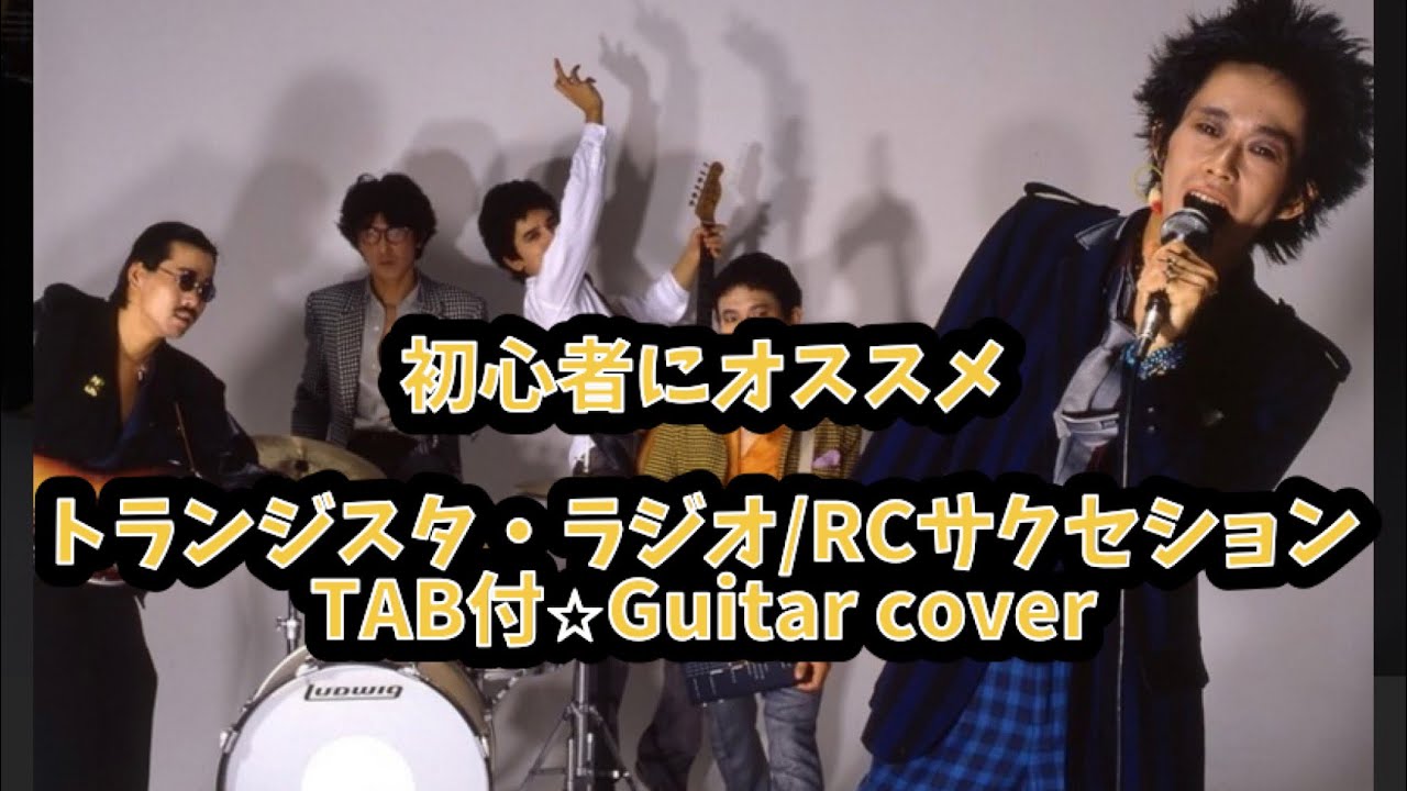 513-1:トランジスタ・ラジオ/RCサクセション⭐︎TAB付⭐︎ギターカバー⭐︎初心者向け