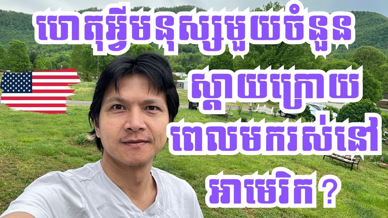 Episode 166: ហេតុអ្វីមនុស្សមួយចំនួនស្តាយក្រោយពេលមករស់នៅអាមេរិក?