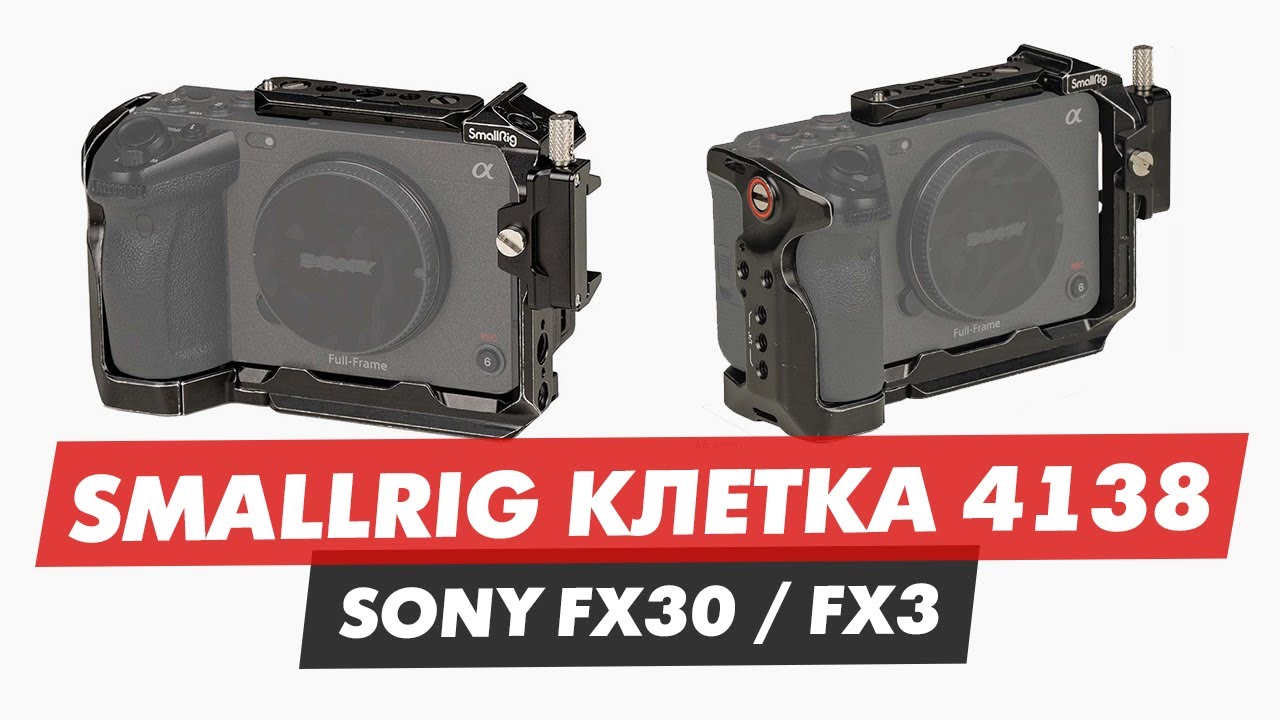 SONY FX3 FX30 КЛЕТКА SMALLRIG 4138 4139