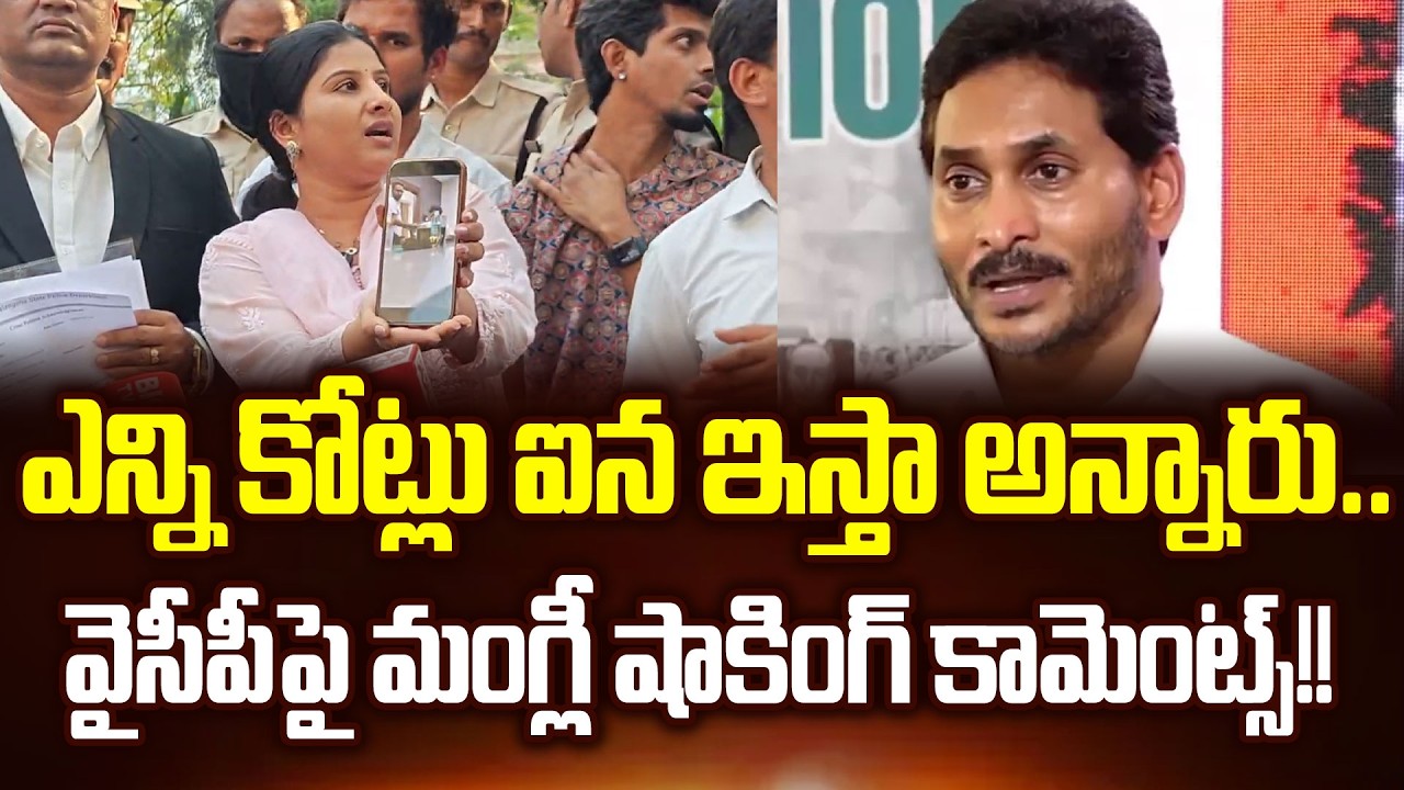 జగన్ కొంప ముంచిన మంగ్లీ | Singer Mangli Shocking Comments On Jagan And YCP | Cloud Media
