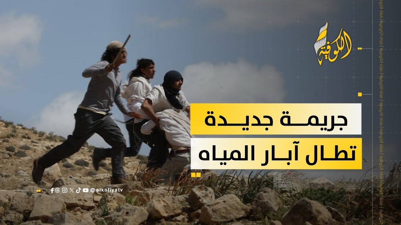أبار المياه لا تسلم من جرائم المستوطنين
